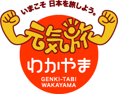 元気旅　和歌山県版